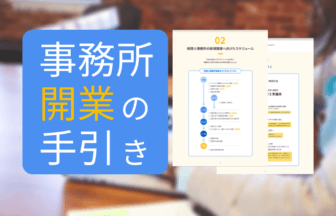 マネーフォワード、公認会計士税理士事務所開業の手引きサムネイル