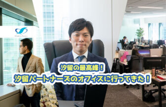 汐留パートナーズオフィス訪問