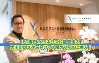 IPO専門のESネクスト有限責任監査法人_ESNextLLC_新オフィス訪問_サムネイル_thumbnail_IPO専門のESネクスト監査法人！大手町のスタートアップ風オフィスに潜入！