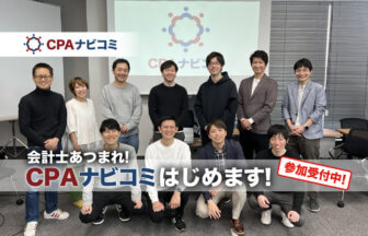 CPAナビコミ_会計士あつまれ！CPAナビコミはじめます！参加受付中