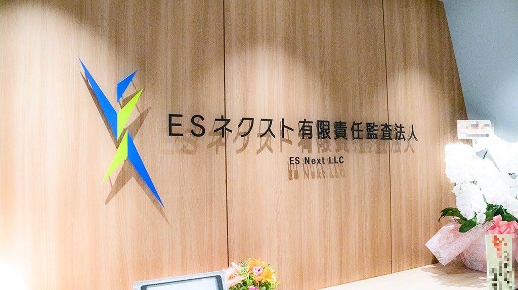 IPO専門のESネクスト有限責任監査法人_ESNextLLC_新オフィス訪問