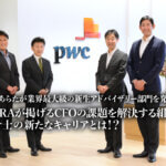 PwCあらたが業界最大級の新生アドバイザリー部門を発足へ！ 新 FRAが掲げる「CFOの課題を解決する組織」と「会計士の新たなキャリア」とは！？_サムネイル