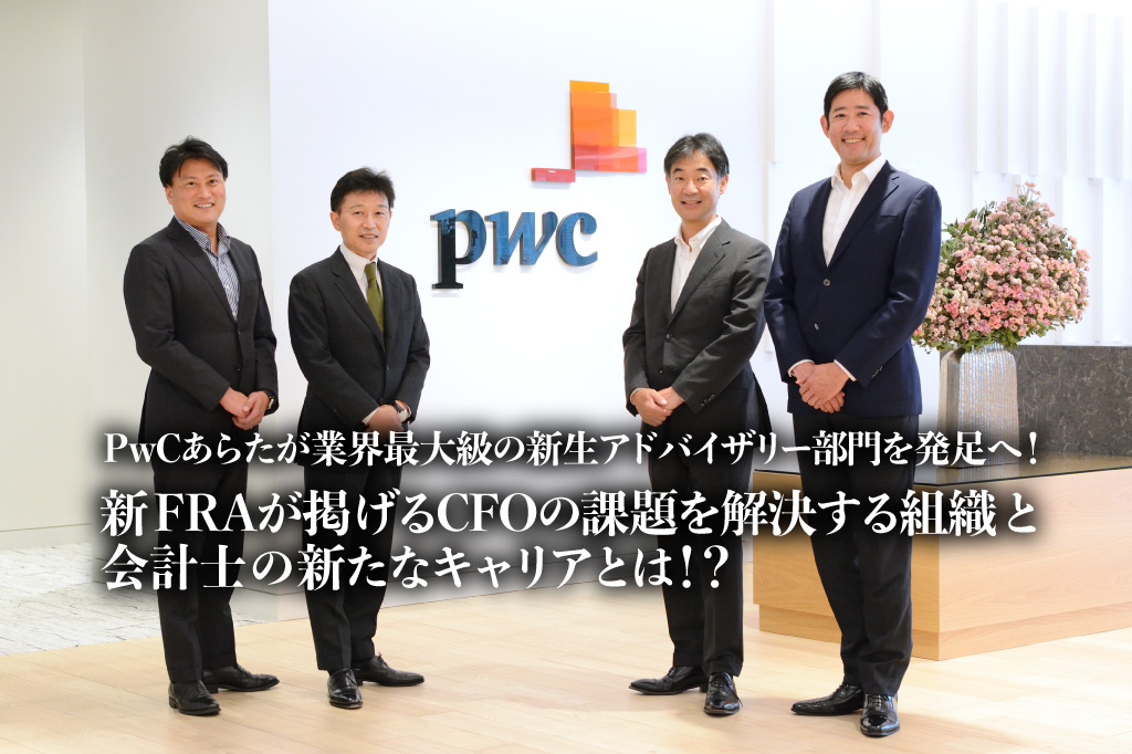 PwCあらたが業界最大級の新生アドバイザリー部門を発足へ! 新 FRAが掲げる「CFOの課題を解決する組織」と「会計士の新たなキャリア」とは!?_サムネイル