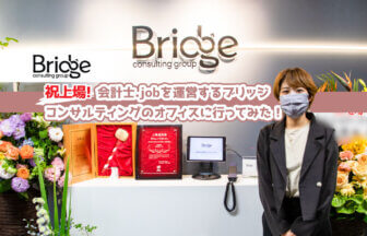 祝上場！会計士.jobを運営するブリッジコンサルティングのオフィスに行ってみた！