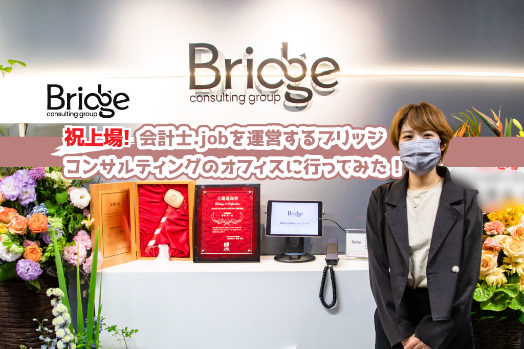 祝上場！会計士.jobを運営するブリッジコンサルティングのオフィスに行ってみた！