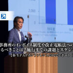 弥生2022PAP_会計事務所のインボイス制度や改正電帳法への対応、今やるべきことは？施工までの課題とスケジュール【弥生PAPカンファレンス2022レポート（全編）】_thumbnail_サムネイル