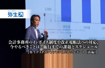 弥生2022PAP_会計事務所のインボイス制度や改正電帳法への対応、今やるべきことは？施工までの課題とスケジュール【弥生PAPカンファレンス2022レポート（全編）】_thumbnail_サムネイル