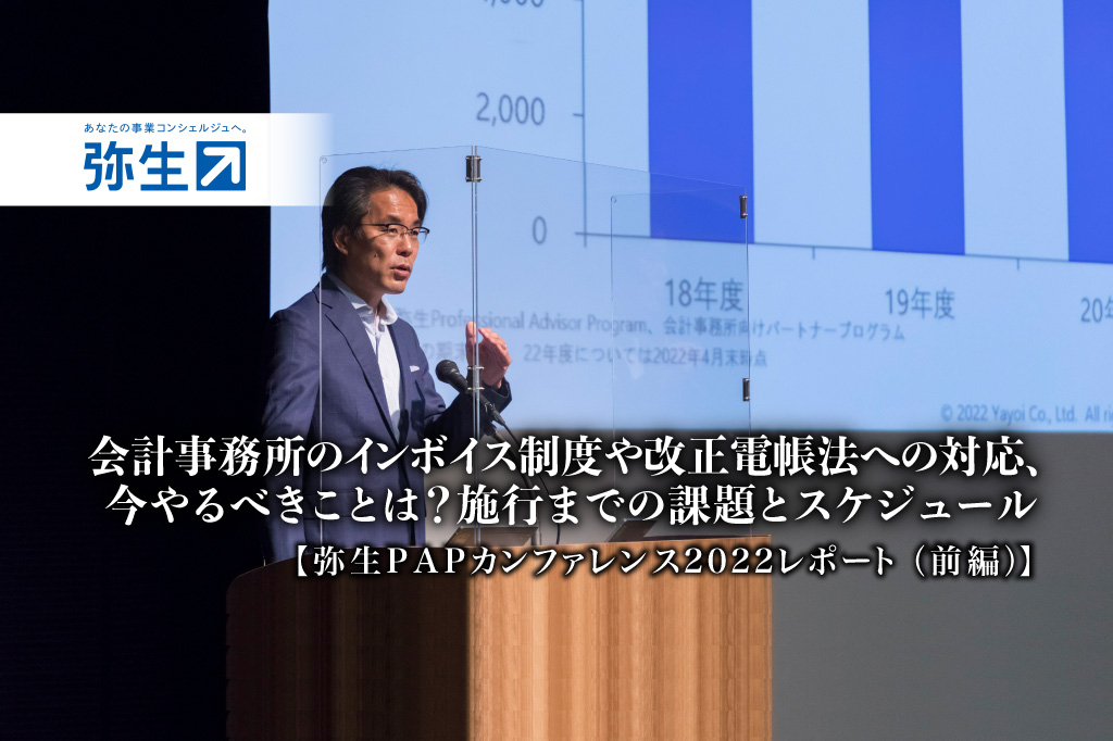 弥生2022PAP_会計事務所のインボイス制度や改正電帳法への対応、今やるべきことは？施工までの課題とスケジュール【弥生PAPカンファレンス2022レポート（全編）】_thumbnail_サムネイル
