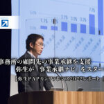 弥生2022PAP_会計事務所の顧問先の事業承継を支援、弥生が「事業承継ナビ」をスタートなど_弥生PAPカンファレンス2022レポート後編【弥生PAPカンファレンス2022レポート（全編）】_弥生株式会社_マーケティング本部_営業推進部マネージャー_土屋貴幸 氏_thumbnail_サムネイル