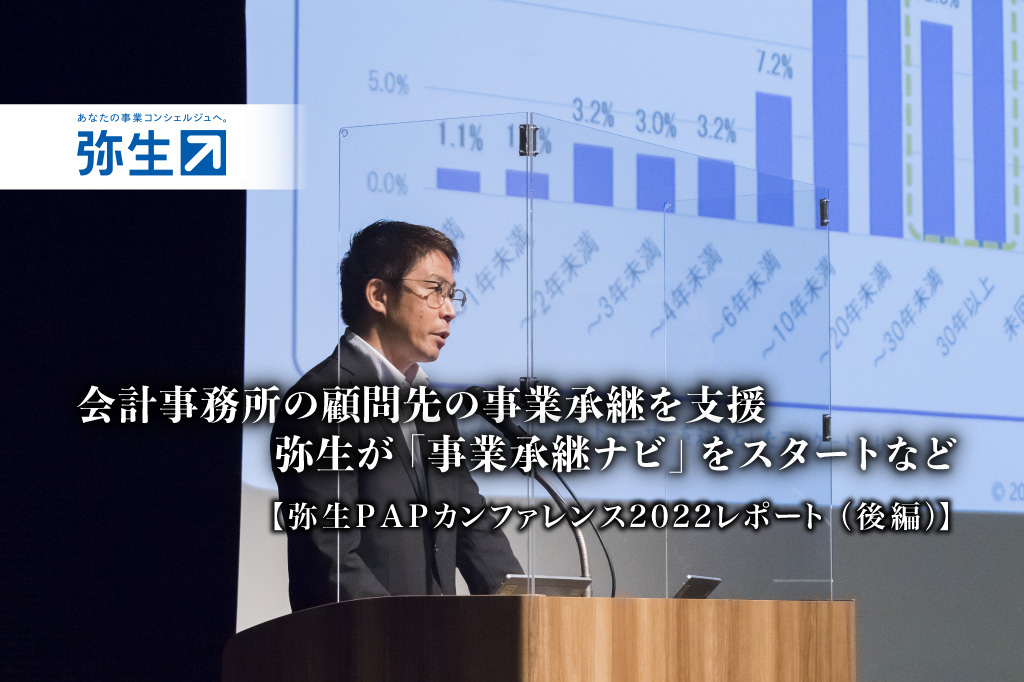 弥生2022PAP_会計事務所の顧問先の事業承継を支援、弥生が「事業承継ナビ」をスタートなど_弥生PAPカンファレンス2022レポート後編【弥生PAPカンファレンス2022レポート（全編）】_弥生株式会社_マーケティング本部_営業推進部マネージャー_土屋貴幸 氏_thumbnail_サムネイル