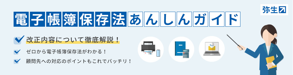 電子帳簿保存法あんしんガイド_弥生
