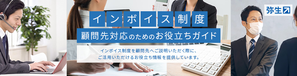 インボイス制度お役立ちガイド_弥生