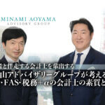 経営者と伴走する会計士を輩出する、南青山アドバイザリーグループが考える会計・FAS・税務＋αの会計士の素質とは？_仙石実氏_香取忠秀氏_サムネイル_thumbnail
