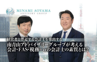 経営者と伴走する会計士を輩出する、南青山アドバイザリーグループが考える会計・FAS・税務＋αの会計士の素質とは？_仙石実氏_香取忠秀氏_サムネイル_thumbnail