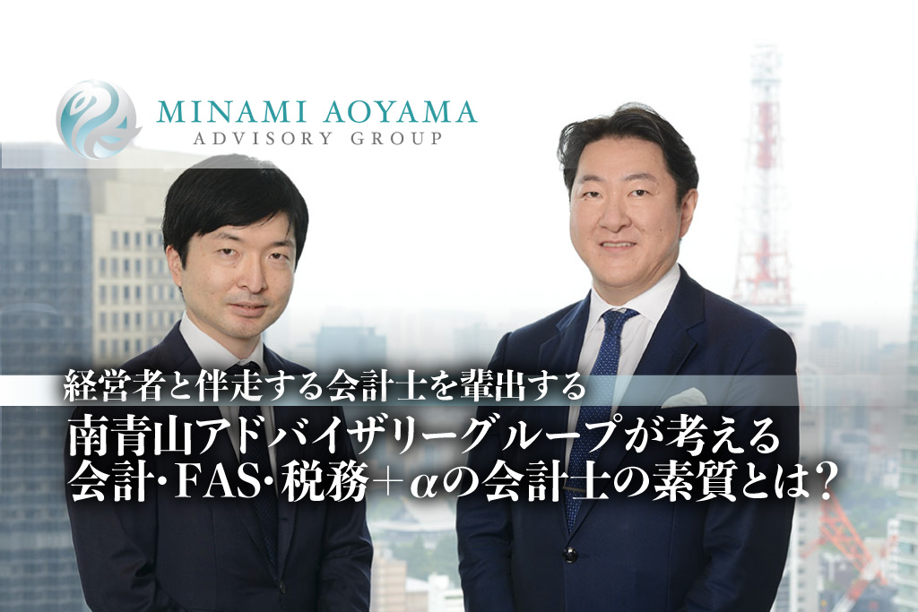 経営者と伴走する会計士を輩出する、南青山アドバイザリーグループが考える会計・FAS・税務＋αの会計士の素質とは？_仙石実氏_香取忠秀氏_サムネイル_thumbnail