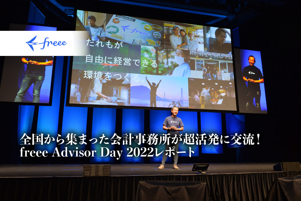 freee Advisor Day2022_freee株式会社_品川インターシティホール_サムネイル_thumbnail