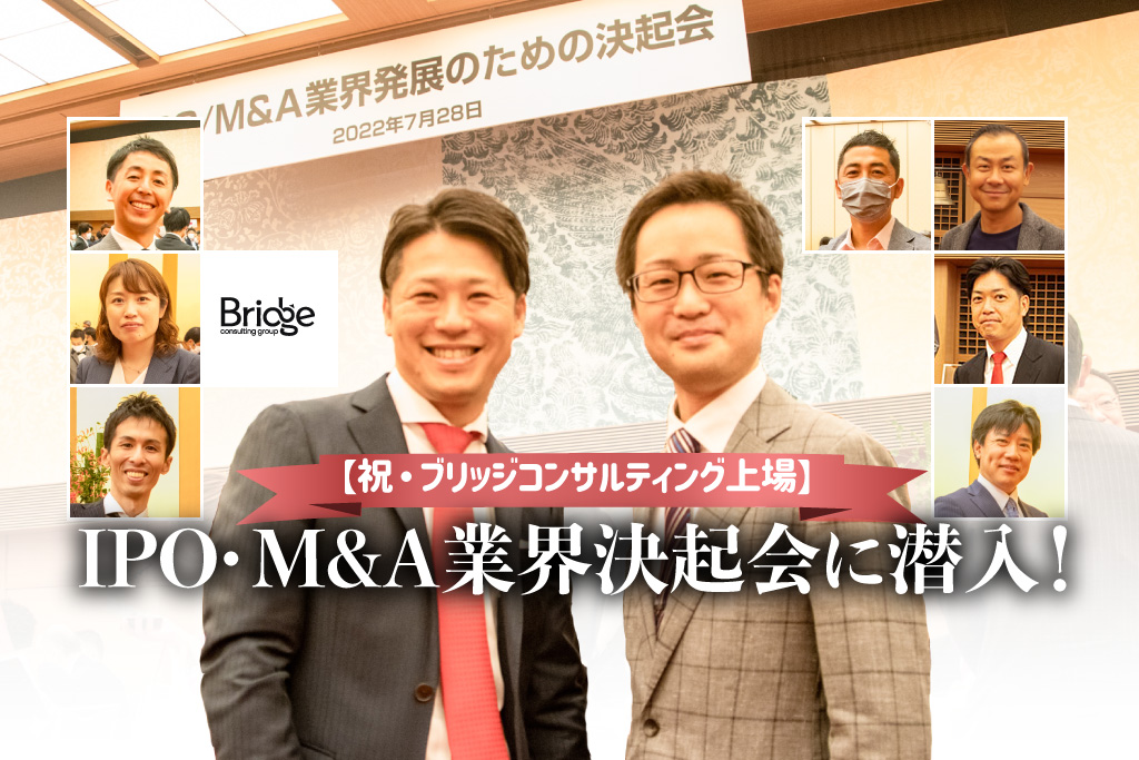 Bridge_【祝・ブリッジコンサルティング上場】IPO・M&A業界決起会に潜入！_サムネイル_thumbnail
