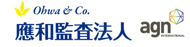 Ohwa_TOP_應和監査法人_agn INTERNATIONAL_記事トップ用