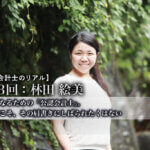 公認会計士のリアル_第13回_自由になるための「公認会計士」。だからこそ、その肩書きにしばられたくはない_林田 絵美氏_はやしだ えみ_株式会社キズキ_執行役員_公認会計士_