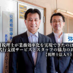 税理士法人りとく_弥生の記帳代行支援サービス_弥生_3代目税理士が業務効率化を実現できたのは、記帳代行支援サービスとスタッフの協力のおかげ-税理士法人りとく様_thumbnail_サムネイル