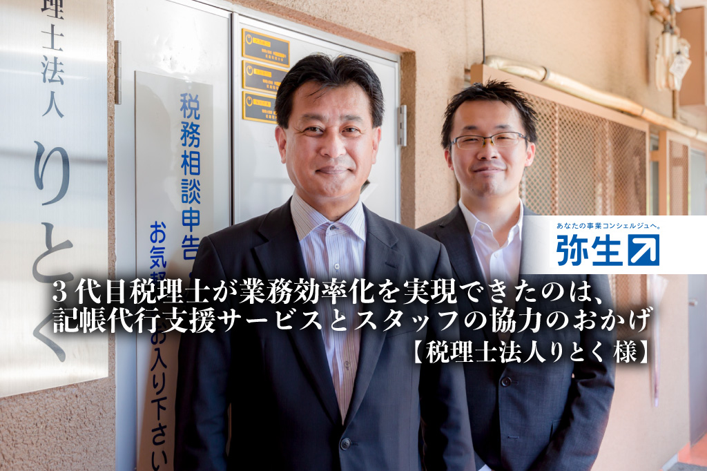 税理士法人りとく_弥生の記帳代行支援サービス_弥生_3代目税理士が業務効率化を実現できたのは、記帳代行支援サービスとスタッフの協力のおかげ-税理士法人りとく様_thumbnail_サムネイル