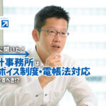 弥生株式会社_弥生に聞いた！会計事務所はインボイス制度・電帳法対応で何をすべき！？