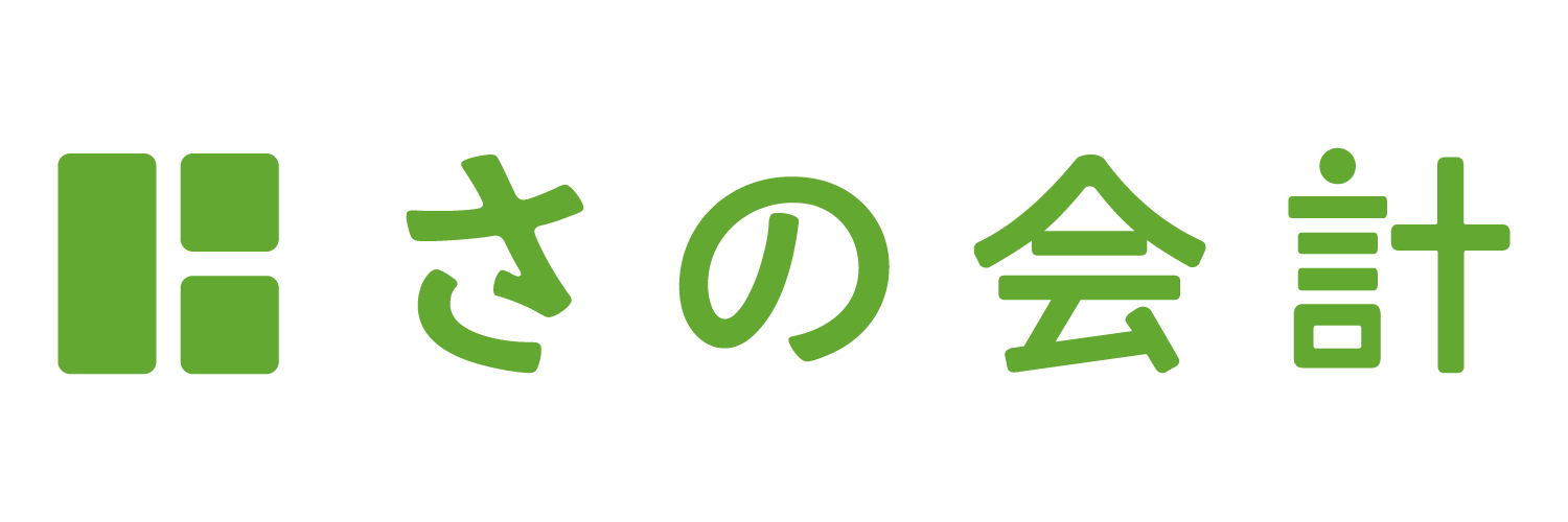 さの会計ロゴ