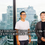 公認会計士はCFOより「VCのコントローラー」に向いている？知られざるファンド運営のサポート役