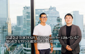 公認会計士はCFOより「VCのコントローラー」に向いている？知られざるファンド運営のサポート役