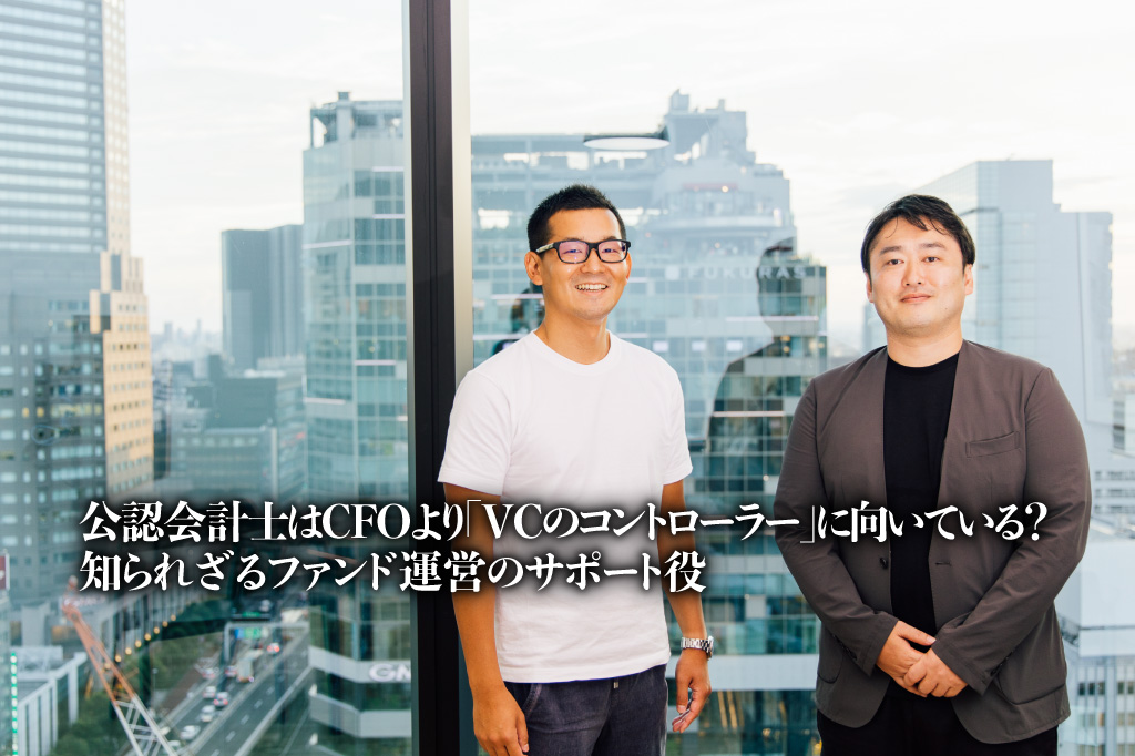 公認会計士はCFOより「VCのコントローラー」に向いている？知られざるファンド運営のサポート役