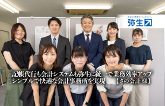 弥生_記帳代行支援サービス_記帳代行も会計システムも弥生に統一で業務効率アップ、シンプルで快適な会計事務所を実現_さの会計_thumbnail_サムネイル