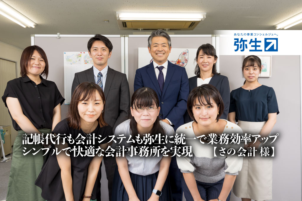 弥生_記帳代行支援サービス_記帳代行も会計システムも弥生に統一で業務効率アップ、シンプルで快適な会計事務所を実現_さの会計_thumbnail_サムネイル