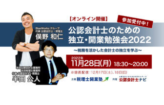 公認会計士のための独立・開業勉強会2022 ～税務を活かした会計士の独立を学ぶ～