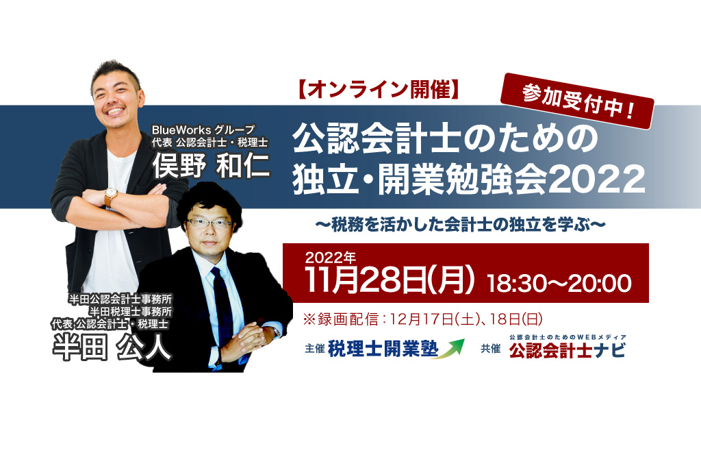 公認会計士のための独立・開業勉強会2022 ～税務を活かした会計士の独立を学ぶ～