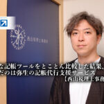 株式会社弥生_記帳代行支援サービス_様々な記帳ツールをとことん比較した結果、選んだのは弥生の記帳代行支援サービス_西山税理士事務所_西山優一郎氏_サムネイル_thumbnail