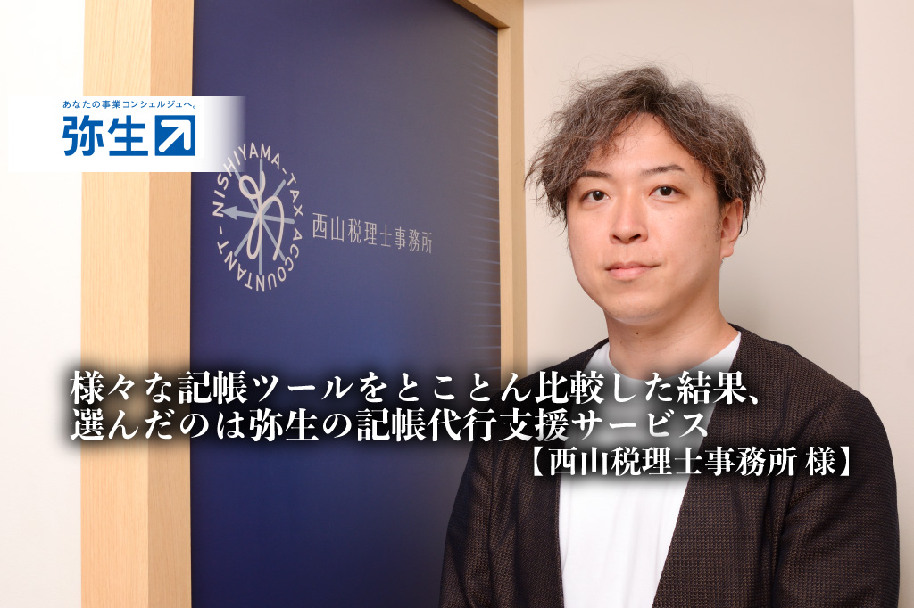 株式会社弥生_記帳代行支援サービス_様々な記帳ツールをとことん比較した結果、選んだのは弥生の記帳代行支援サービス_西山税理士事務所_西山優一郎氏_サムネイル_thumbnail