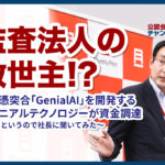 01_【YouTube告知記事】監査法人の救世主！？AI証憑突合「GenialAI」を開発するジーニアルテクノロジーが資金調達～社長にインタビュー