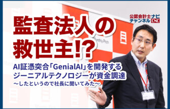 01_【YouTube告知記事】監査法人の救世主！？AI証憑突合「GenialAI」を開発するジーニアルテクノロジーが資金調達～社長にインタビュー