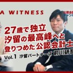 03_【YouTube告知記事】独立15年で汐留の最高峰に辿り着いた公認会計士、その戦略とは？