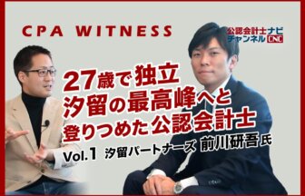 03_【YouTube告知記事】独立15年で汐留の最高峰に辿り着いた公認会計士、その戦略とは？
