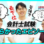 04_【YouTube告知記事】【受験生必見】現役会計士たちが語る会計士試験つらかったエピソード！