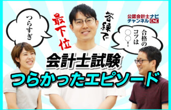 04_【YouTube告知記事】【受験生必見】現役会計士たちが語る会計士試験つらかったエピソード！