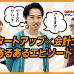05_【YouTube告知記事】スタートアップの会計士あるあるエピソード聞いてみた！