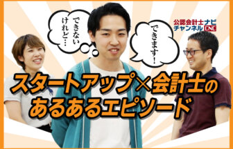 05_【YouTube告知記事】スタートアップの会計士あるあるエピソード聞いてみた！