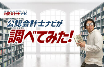公認会計士ナビが調べてみた！_thumbnail_サムネイル_ぺーたろー
