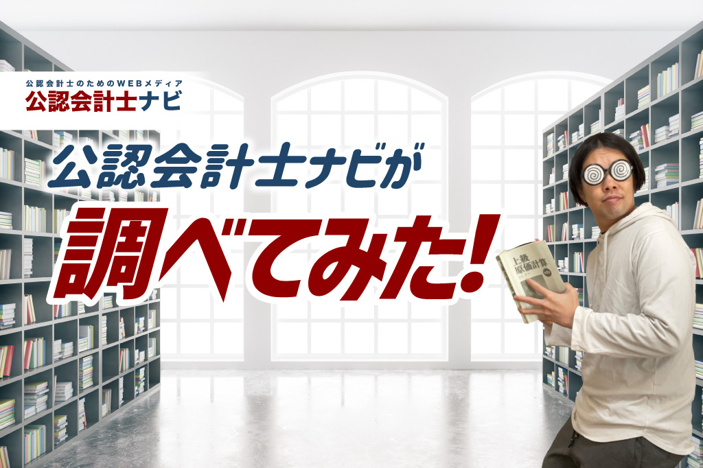 公認会計士ナビが調べてみた！_thumbnail_サムネイル_ぺーたろー