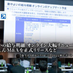やよいの給与明細 オンライン大幅リニューアル、あんしんM&Aを正式リリースなど：弥生PAPカンファレンス2022秋レポート_後編【PR】_thumbnail_弥生株式会社
