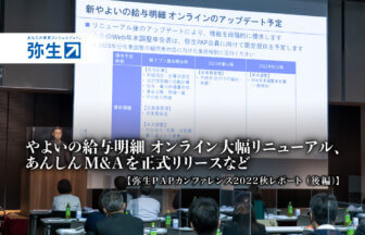やよいの給与明細 オンライン大幅リニューアル、あんしんM&Aを正式リリースなど：弥生PAPカンファレンス2022秋レポート_後編【PR】_thumbnail_弥生株式会社