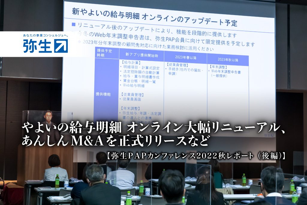 やよいの給与明細 オンライン大幅リニューアル、あんしんM&Aを正式リリースなど：弥生PAPカンファレンス2022秋レポート_後編【PR】_thumbnail_弥生株式会社