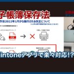 kintone,電子帳簿保存法